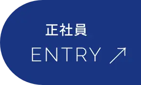 正社員 ENTRY