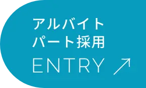 アルバイト・パート ENTRY