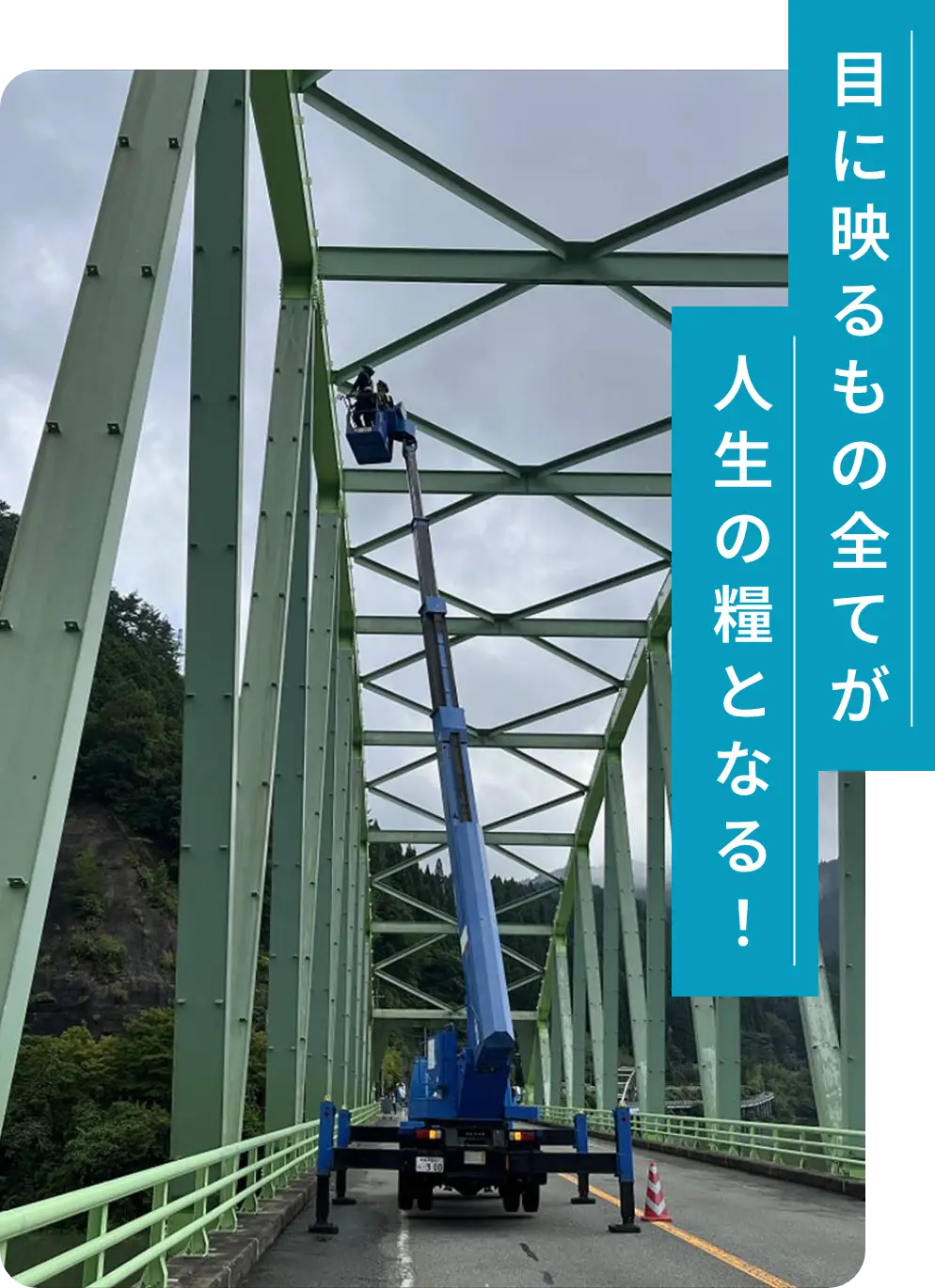 目に映るもの全てが人生の糧になる！
